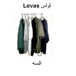 levas