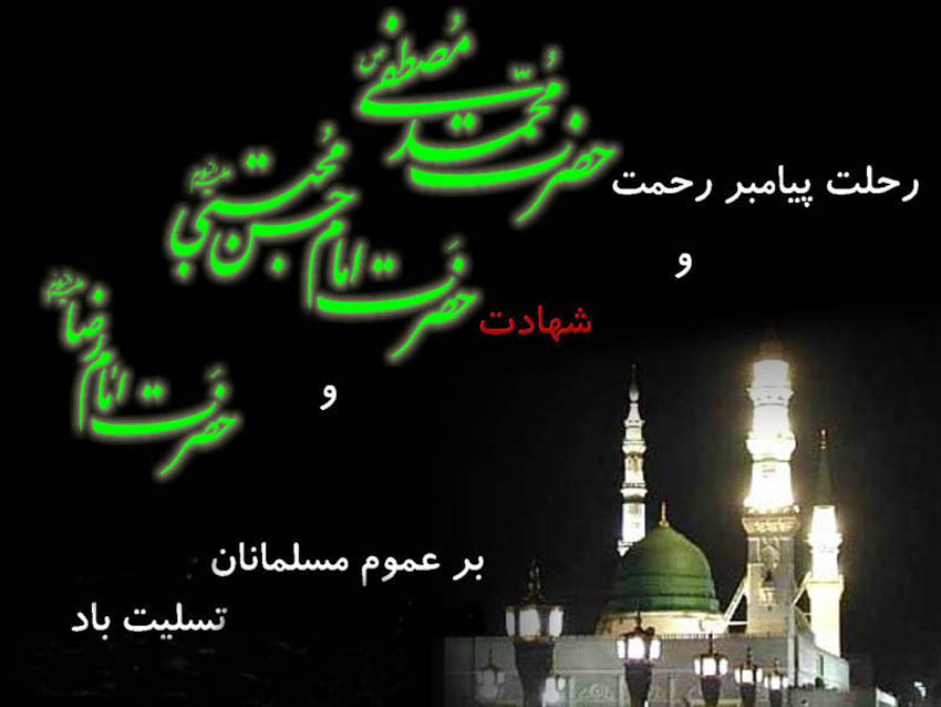 رحلت پیامبر اکرم (ص) و امام حسن مجتبی(ع) و امام رضا (ع)
